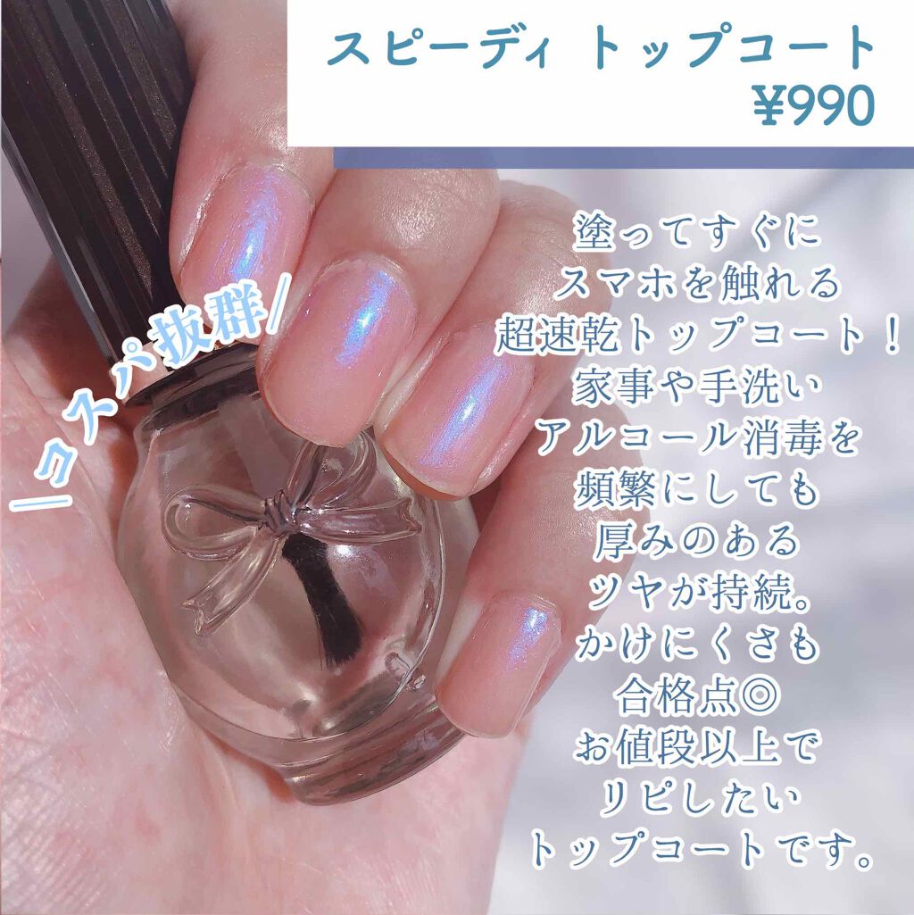 スピーディ トップコートr シュガードールの口コミ 速乾でぷるっとしたツヤが長持ちするトップコ By ともこ 混合肌 代後半 Lips