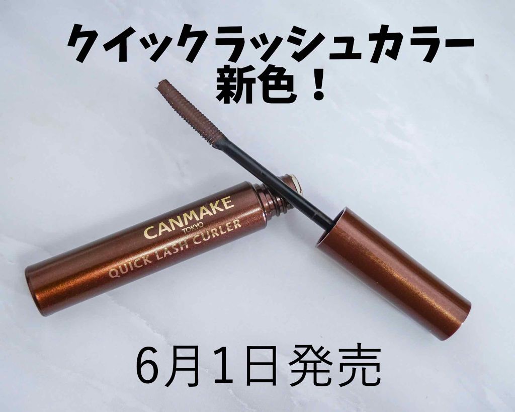 待ぼうの新色！＼^^／

キャンメイクの大人気マスカラの
クイックラッシュカーラーの新色ブラウンが発売〜！😍

発売日は6月1日です😍

ブラウンはやはり使いやすい😭👍
ブラックよりブラウン派なので、このマスカラはヘビロテ間違いなし