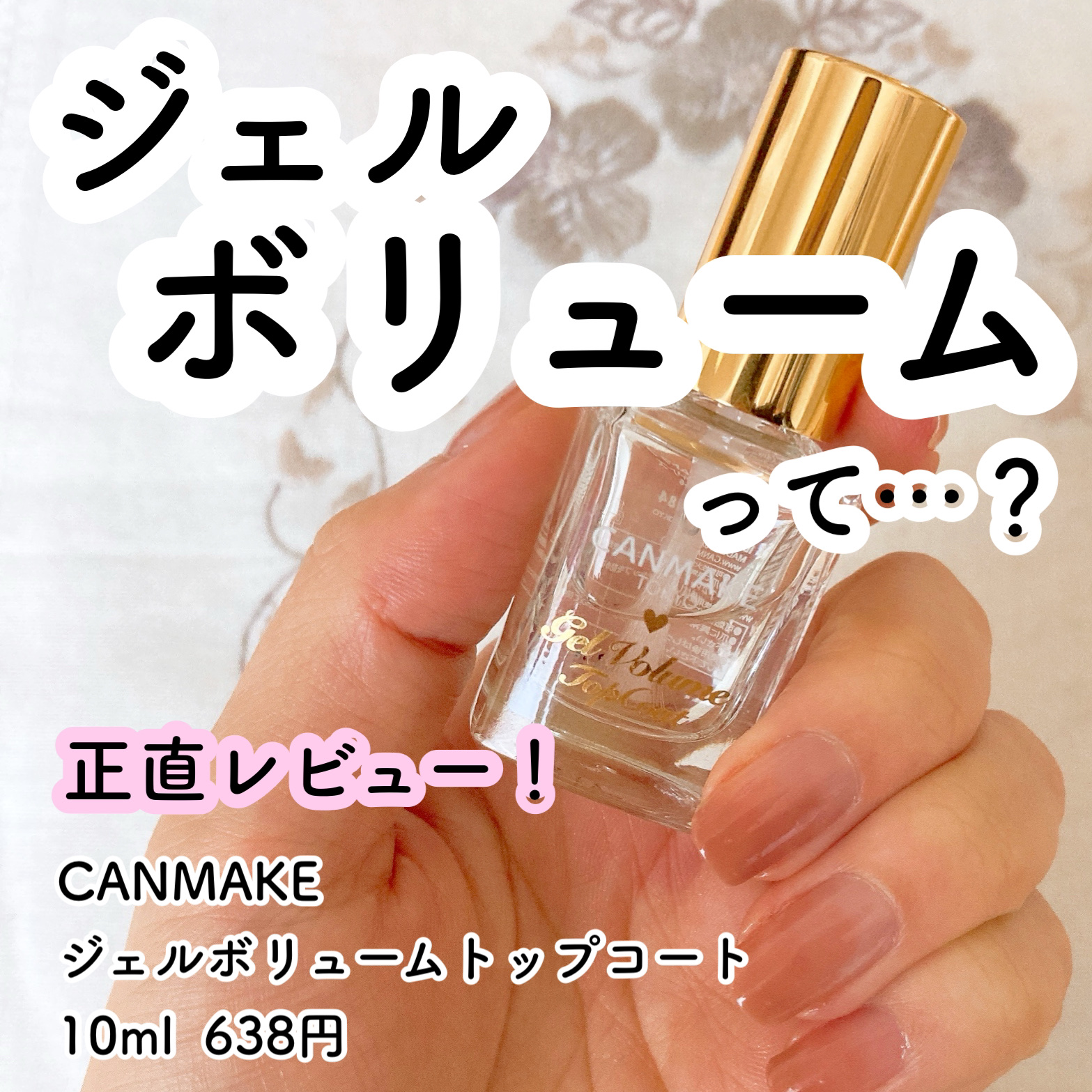 ジェルボリュームトップコート/キャンメイク/ネイルトップコートを使ったクチコミ（1枚目）