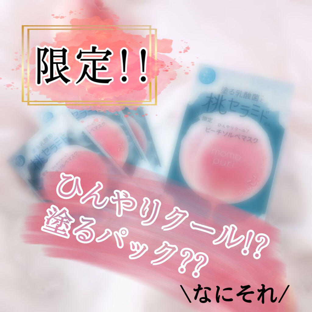 潤いぷるジュレマスク クール/ももぷり/シートマスク・パックを使ったクチコミ（1枚目）