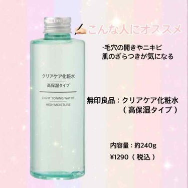 クリアケア化粧水 高保湿タイプ/無印良品/化粧水を使ったクチコミ（1枚目）