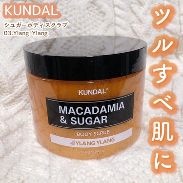 KUNDAL シュガーボディスクラブ イランイランのクチコミ「KUNDAL
シュガーボディスクラブ
03.Ylang Ylang


ボディスクラブが無くな.....」（1枚目）