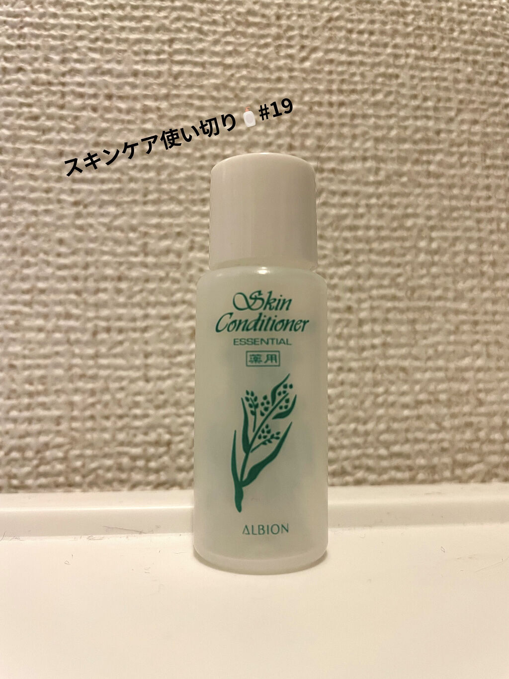 アルビオン 薬用スキンコンディショナー エッセンシャル/ALBION/化粧水を使ったクチコミ（1枚目）