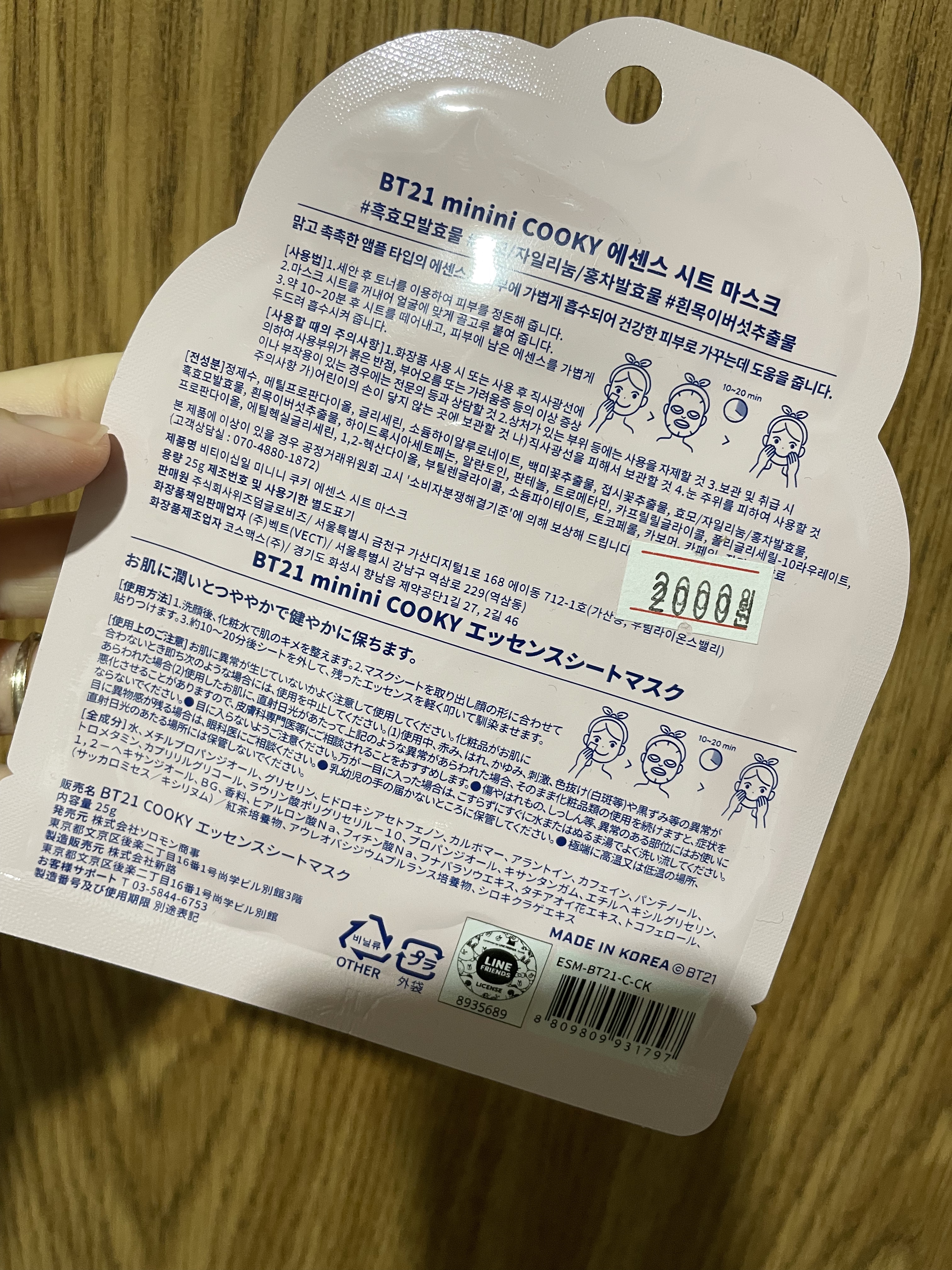 BT21 minini COOKY エッセンスシートマスク/ソロモン商事/シートマスク・パックを使ったクチコミ（2枚目）