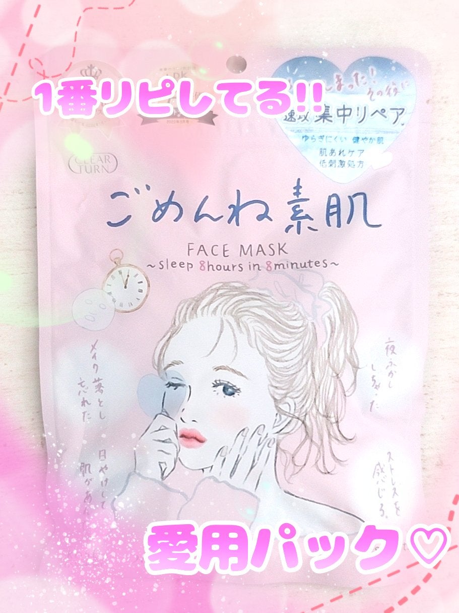 ごめんね素肌マスク/クリアターン/シートマスク・パックを使ったクチコミ(1枚目)