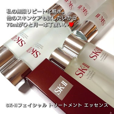 試してみた】フェイシャル トリートメント エッセンス/SK-IIのリアル