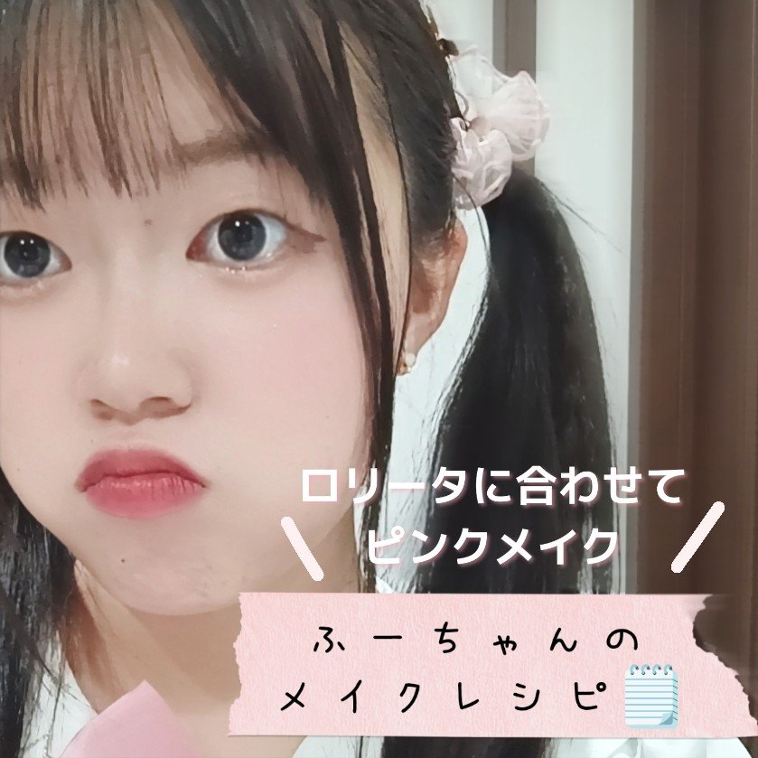 ロリータに合わせてピンクメイク🩷🎀𓂃٭𓈒𓏸

Amavelさんの幼い印象が超可愛いロリータ着た日のメイク〜♡

🩷使用コスメ🩷
キャンメイククリーミータッチライナー
02ミディアムブラウン
07アズキブラウン

CEZANNE