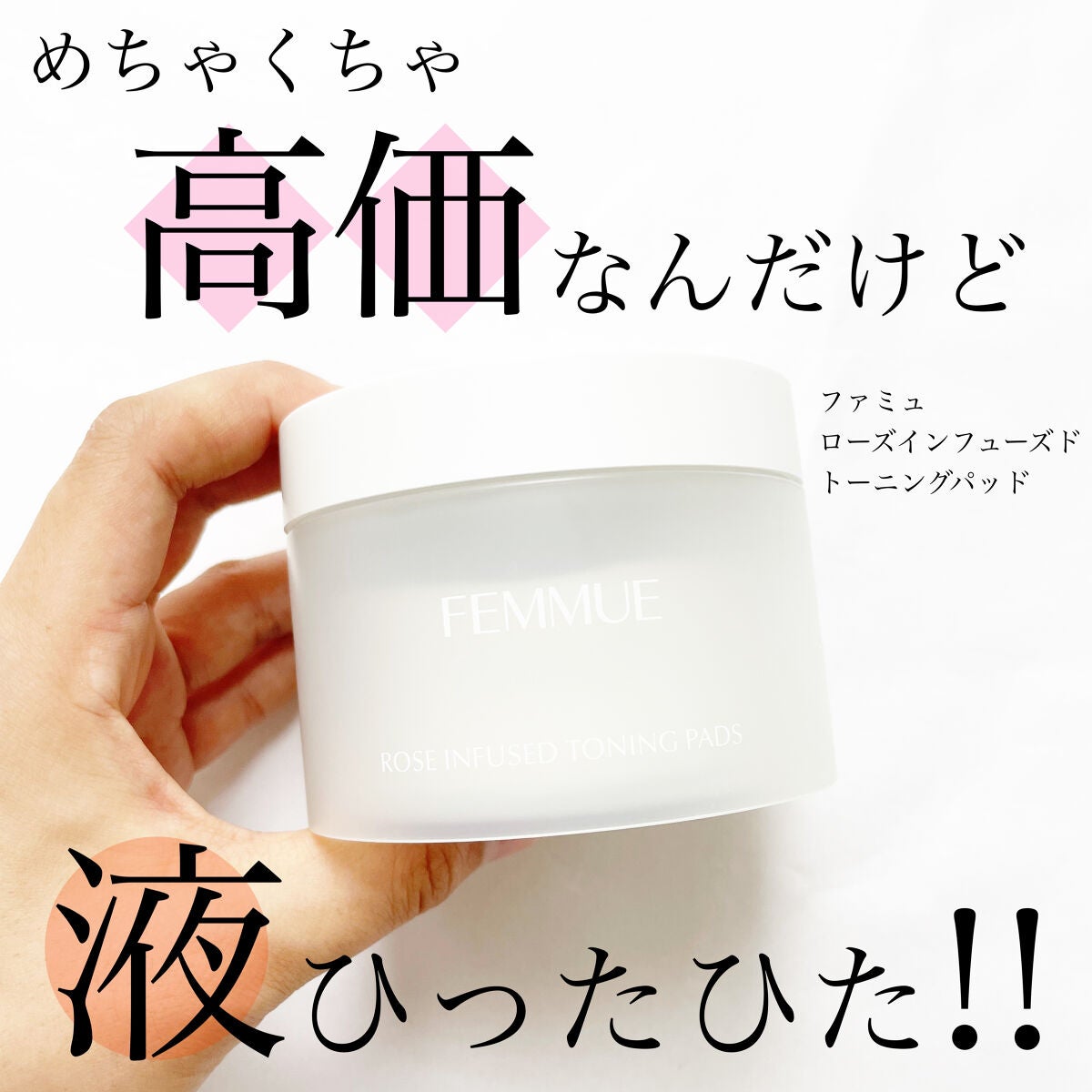 ローズインフューズド トーニングパッド/FEMMUE/拭き取り化粧水を使ったクチコミ(1枚目)