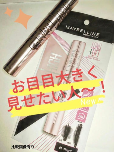 スカイハイ/MAYBELLINE NEW YORK/マスカラを使ったクチコミ（1枚目）