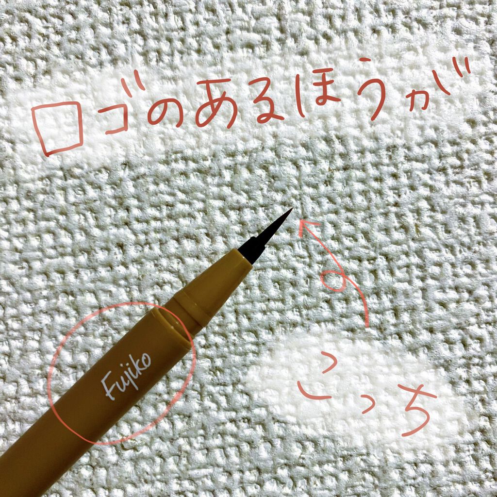 仕込みアイライナー /Fujiko/リキッドアイライナーを使ったクチコミ(3枚目)