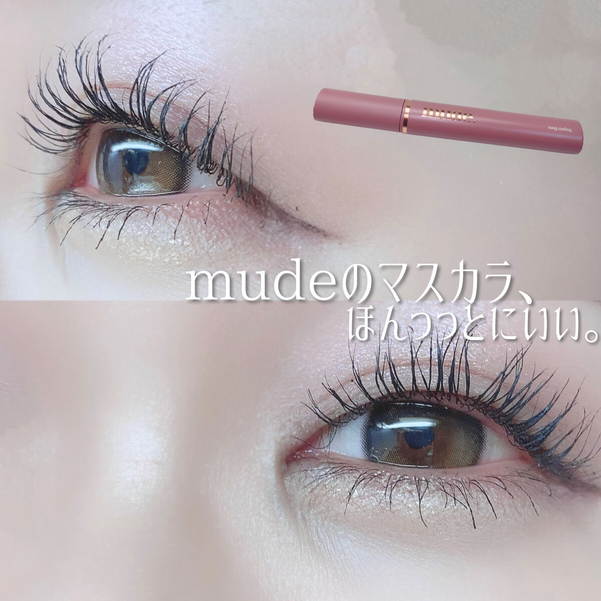 MD インスパイアロングラッシュ カーリングマスカラ/mude./マスカラを使ったクチコミ（1枚目）