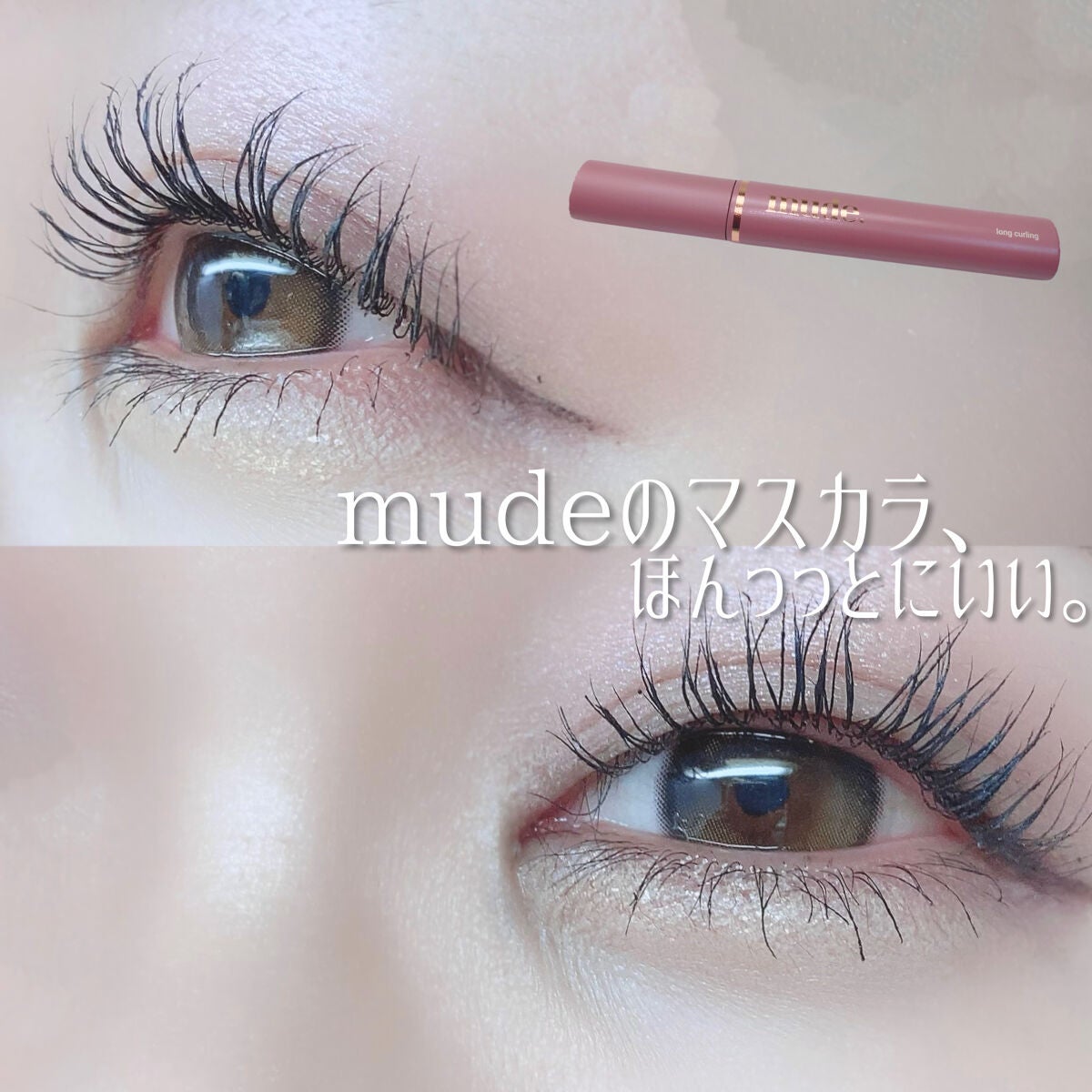 MD インスパイアロングラッシュ カーリングマスカラ/mude./マスカラを使ったクチコミ(1枚目)