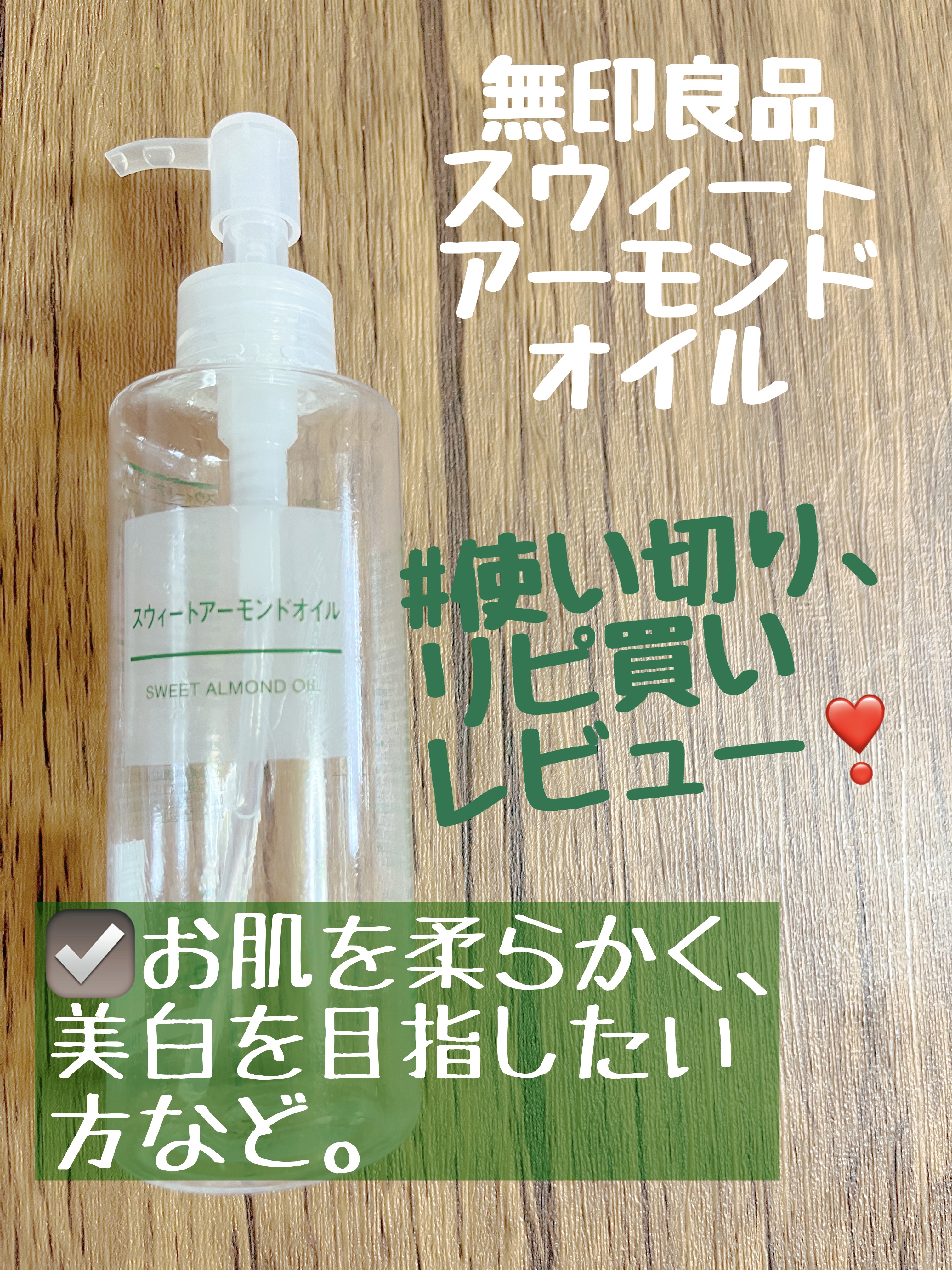 スウィートアーモンドオイル/無印良品/ボディオイルを使ったクチコミ（1枚目）