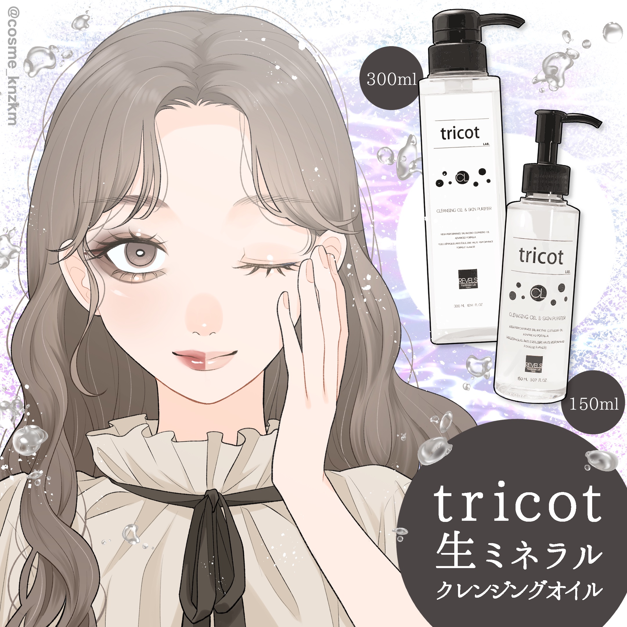 生ミネラルクレンジングオイル/tricot/オイルクレンジングを使ったクチコミ（1枚目）