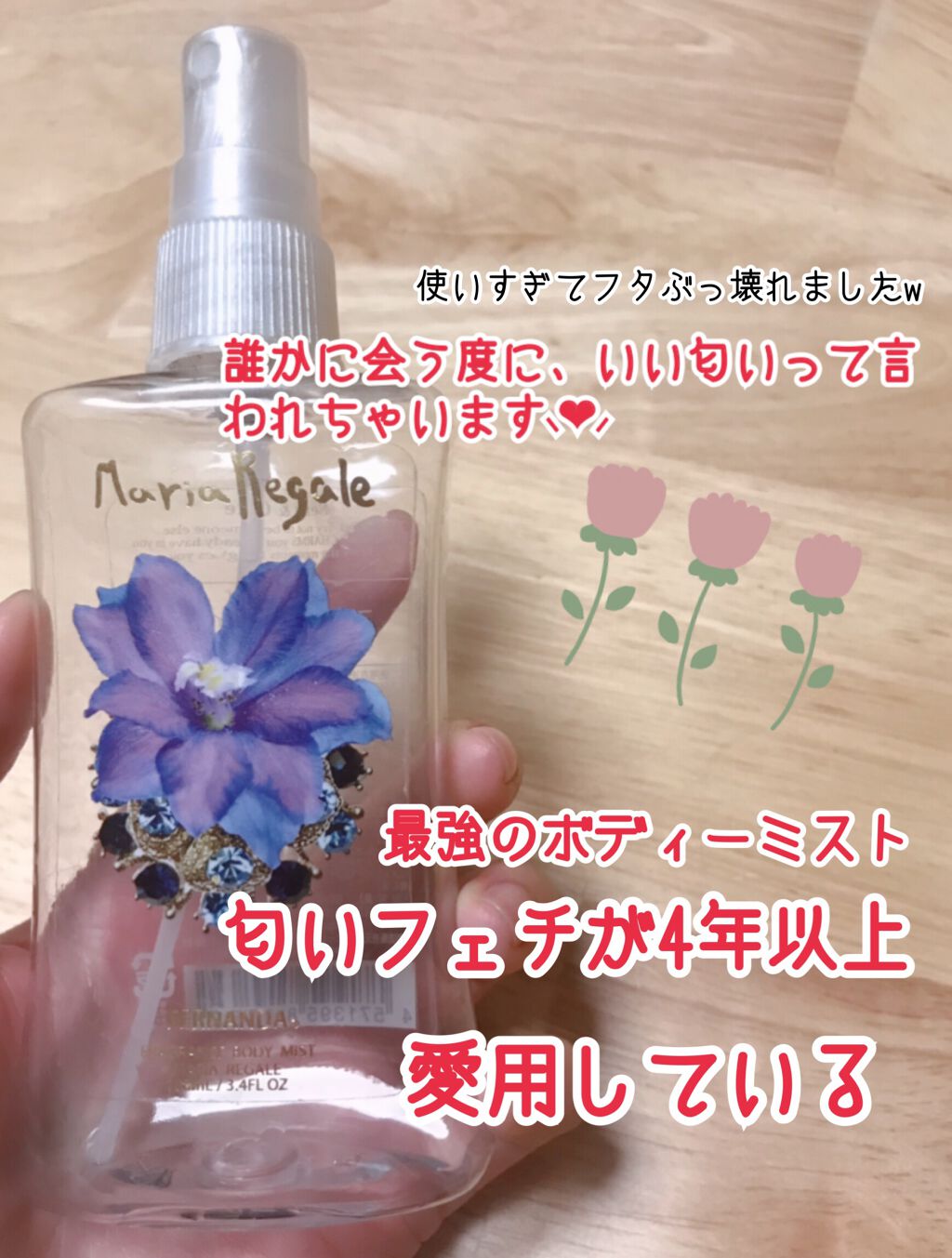 フレグランス ボディミスト マリアリゲル/フェルナンダ/香水(レディース)を使ったクチコミ（1枚目）