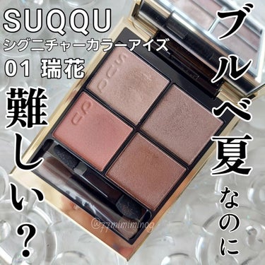 シグニチャー カラー アイズ/SUQQU/アイシャドウパレットを使ったクチコミ（1枚目）