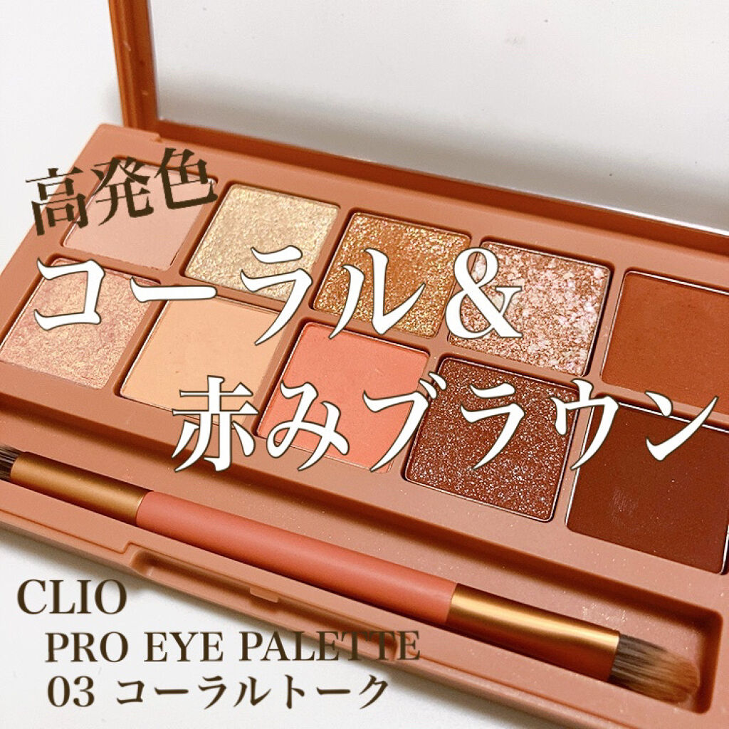 プロ アイ パレット/CLIO/アイシャドウパレットを使ったクチコミ（1枚目）