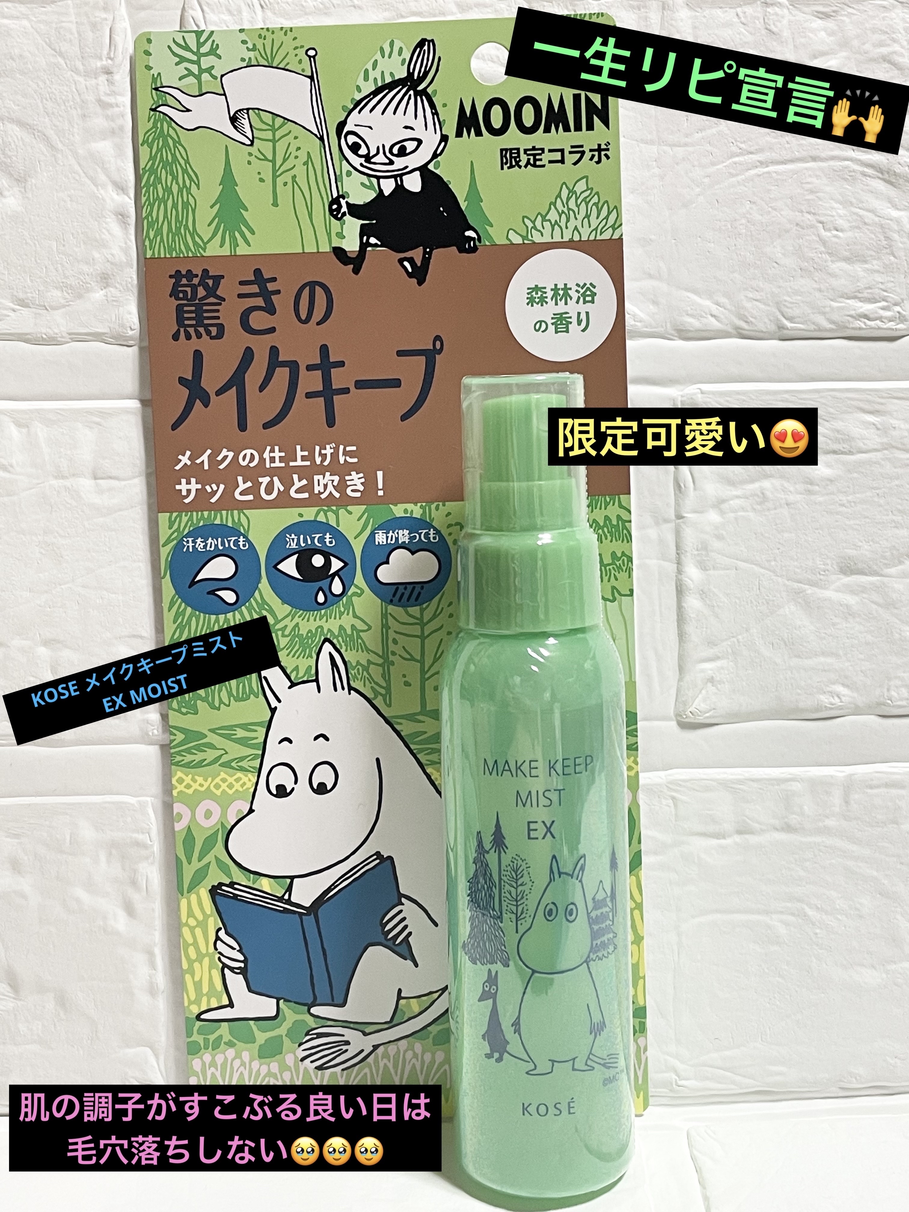 メイク キープ ミスト EX ムーミン コラボ 森林浴の香り(限定デザインボトル)/コーセーコスメニエンス/フィックスミストを使ったクチコミ（1枚目）