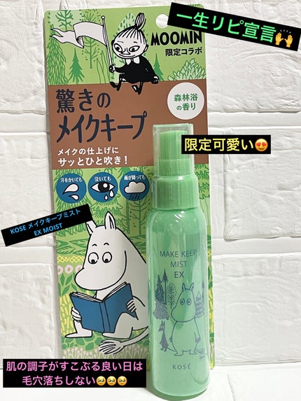 メイク キープ ミスト EX ムーミン コラボ/コーセーコスメニエンス/フィックスミストを使ったクチコミ(1枚目)