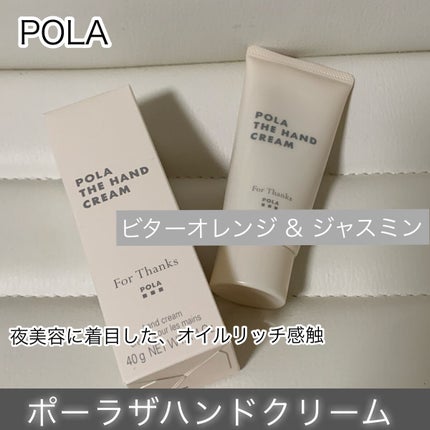 ポーラザハンドクリーム/POLA/ハンドクリームを使ったクチコミ(1枚目)