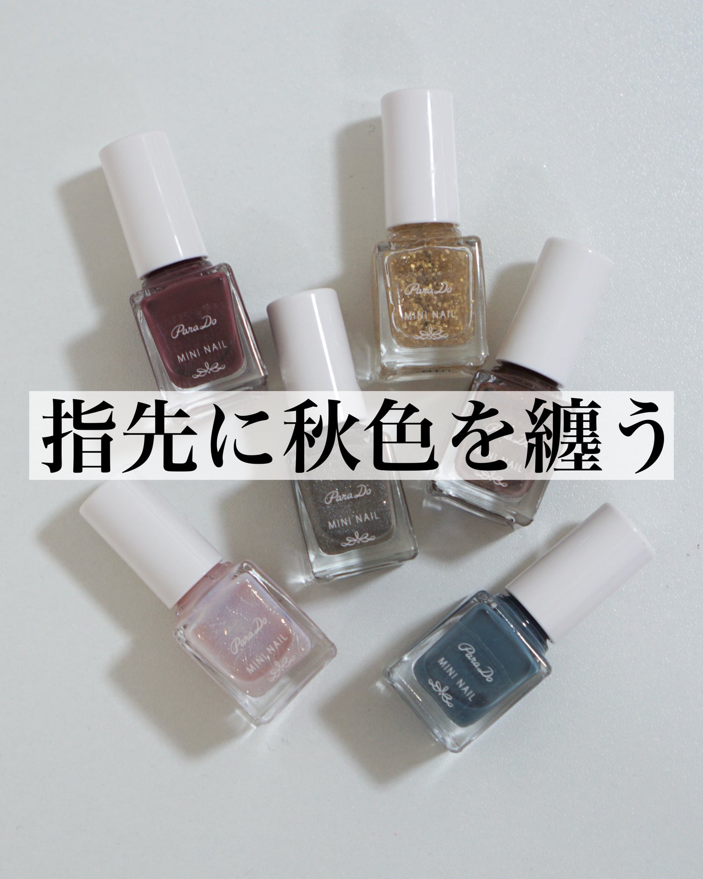 ミニネイル/パラドゥ/マニキュアを使ったクチコミ(1枚目)