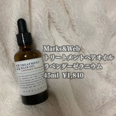 トリートメントヘアオイル ラベンダー／ゼラニウム/MARKS&WEB/ヘアオイルを使ったクチコミ（2枚目）