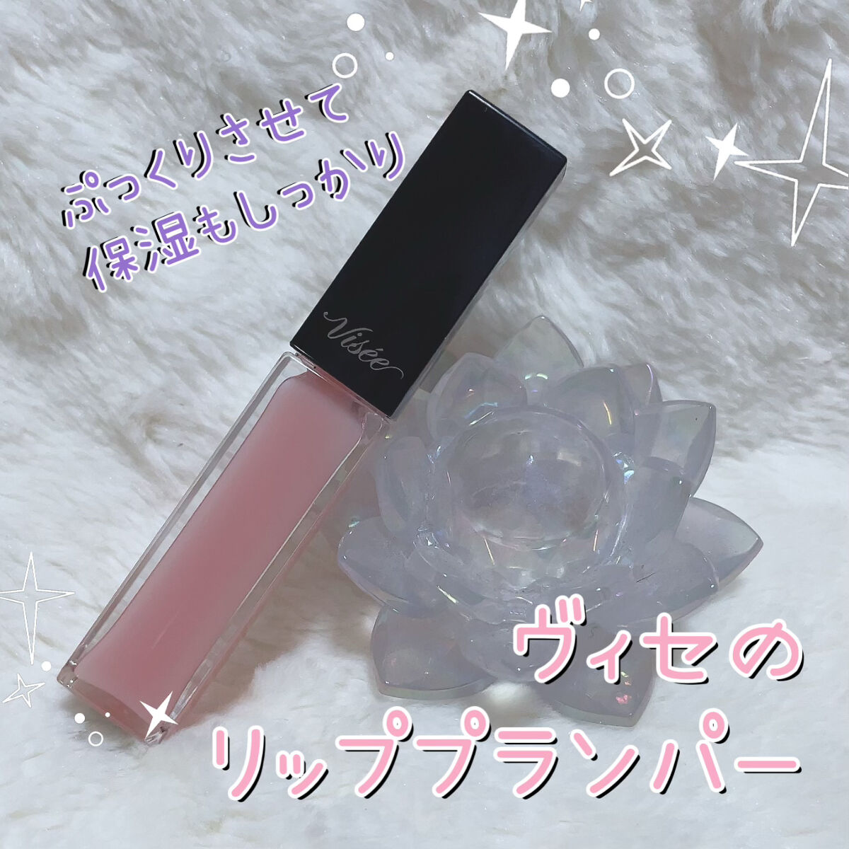 エッセンス リッププランパー/Visée/リッププランパーを使ったクチコミ（1枚目）