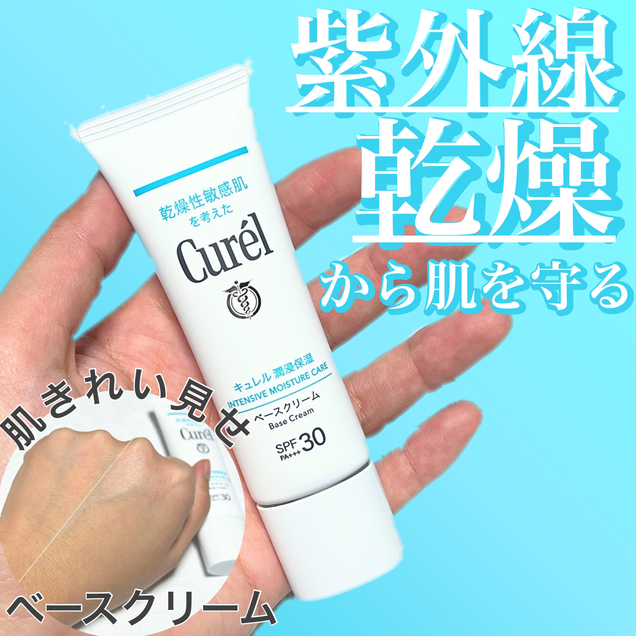 潤浸保湿 ベースクリーム /キュレル/日焼け止めクリームを使ったクチコミ（1枚目）