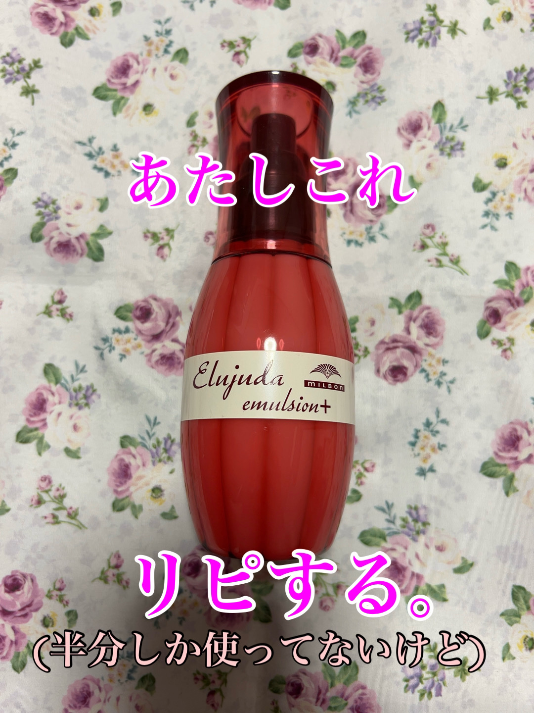 エルジューダ エマルジョン＋/エルジューダ/ヘアミルクを使ったクチコミ（1枚目）