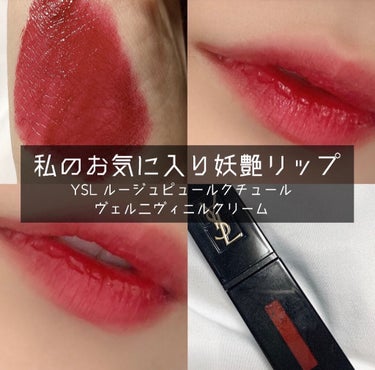 ルージュ ピュールクチュール ヴェルニ ヴィニルクリーム No.409 バーガンディバイブス/YVES SAINT LAURENT BEAUTE/口紅を使ったクチコミ（1枚目）