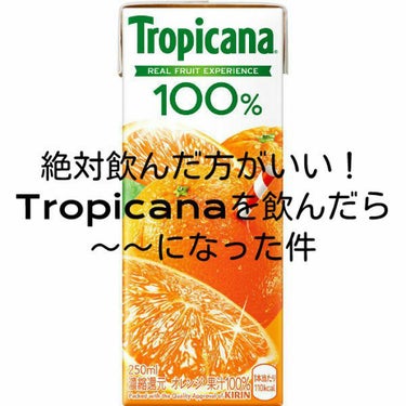 トロピカーナ エッセンシャルズ 食物繊維/トロピカーナ/ドリンクを使ったクチコミ（1枚目）