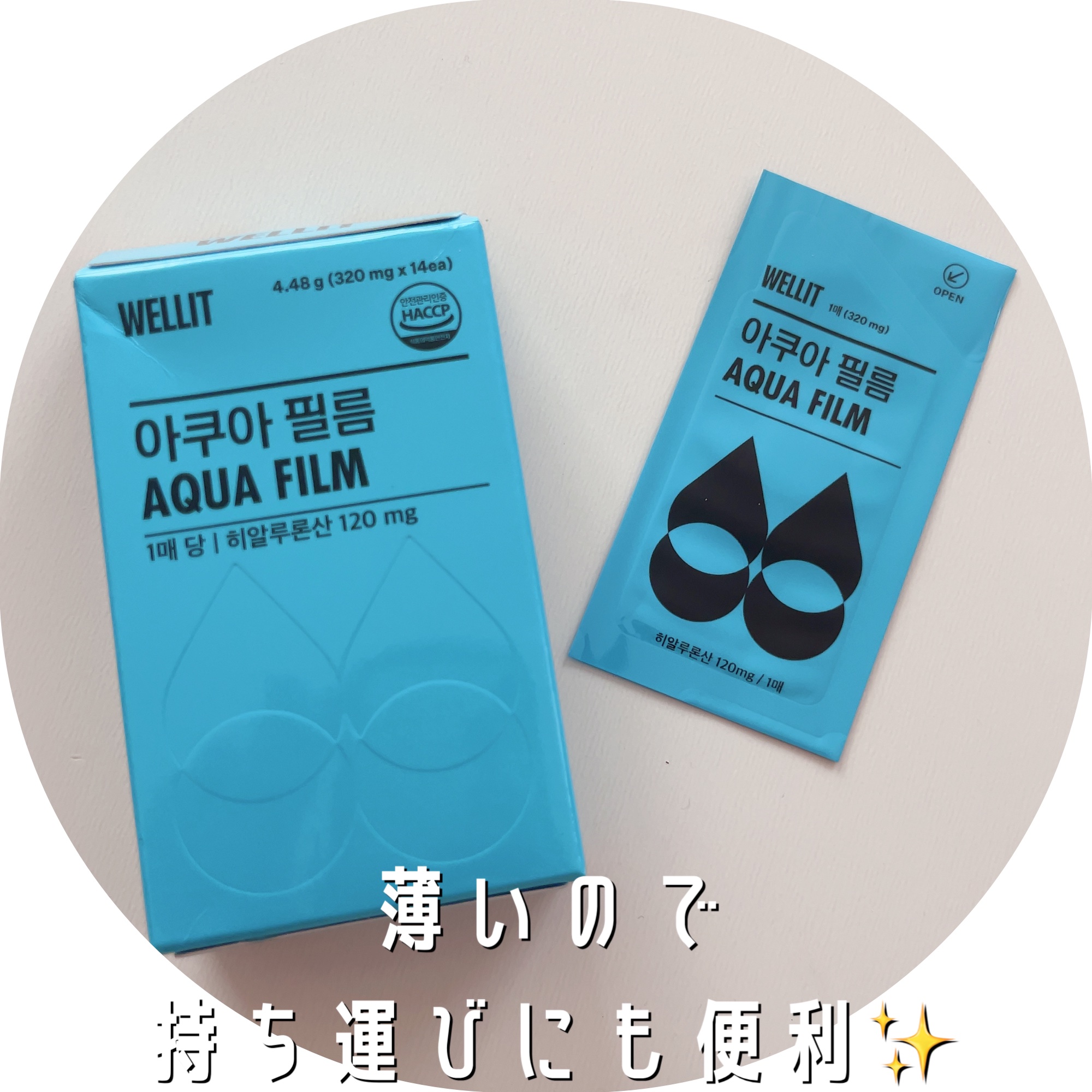 AQUA FILM/WELLIT/美容サプリメントを使ったクチコミ（2枚目）