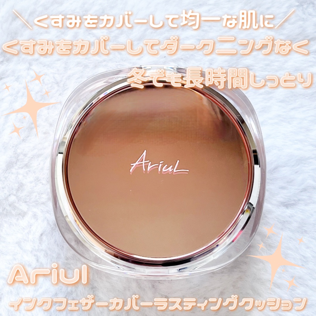アリウル インクフェザーカバーラスティングクッション/Ariul/クッションファンデーションを使ったクチコミ（1枚目）