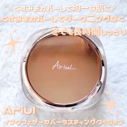 アリウル インクフェザーカバーラスティングクッション/Ariul/クッションファンデーションを使ったクチコミ(1枚目)