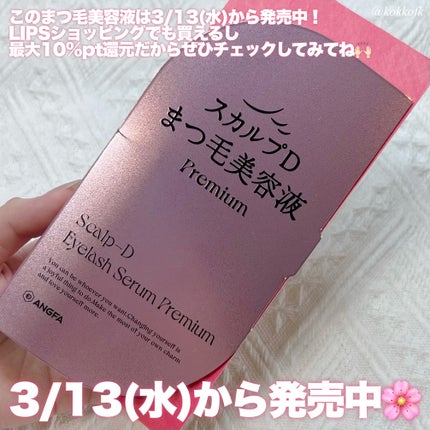 スカルプD アイラッシュセラム プレミアム/アンファー(スカルプD)/まつげ美容液を使ったクチコミ(6枚目)