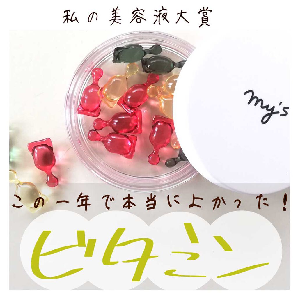 my's パーソナライズセラム/my's/美容液を使ったクチコミ(1枚目)