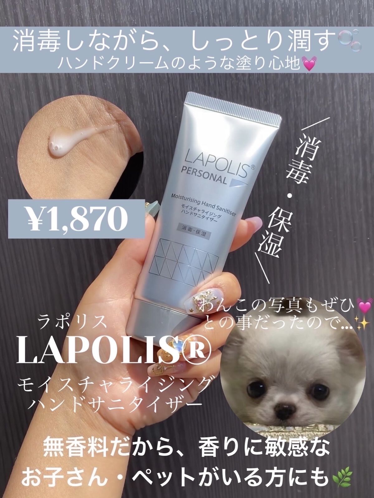 モイスチャライジングハンドサニタイザー/LAPOLIS®/ハンドクリームを使ったクチコミ（1枚目）