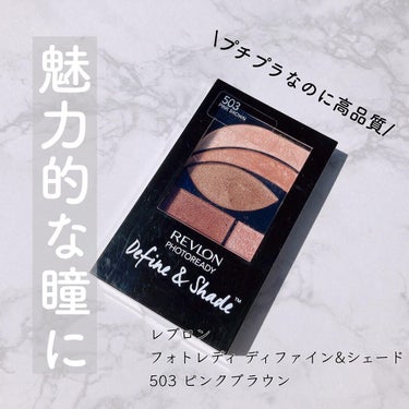 フォトレディ ディファイン ＆ シェード 503　ピンクブラウン/REVLON/パウダーアイシャドウを使ったクチコミ（1枚目）