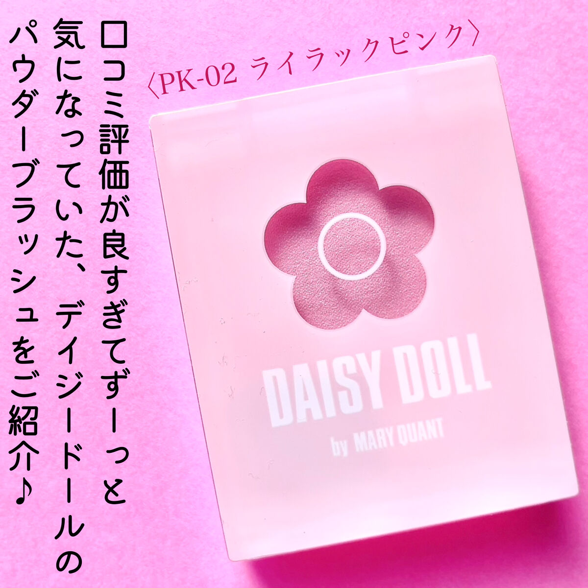 パウダーブラッシュ/DAISY DOLL by MARY QUANT/パウダーチークを使ったクチコミ（2枚目）
