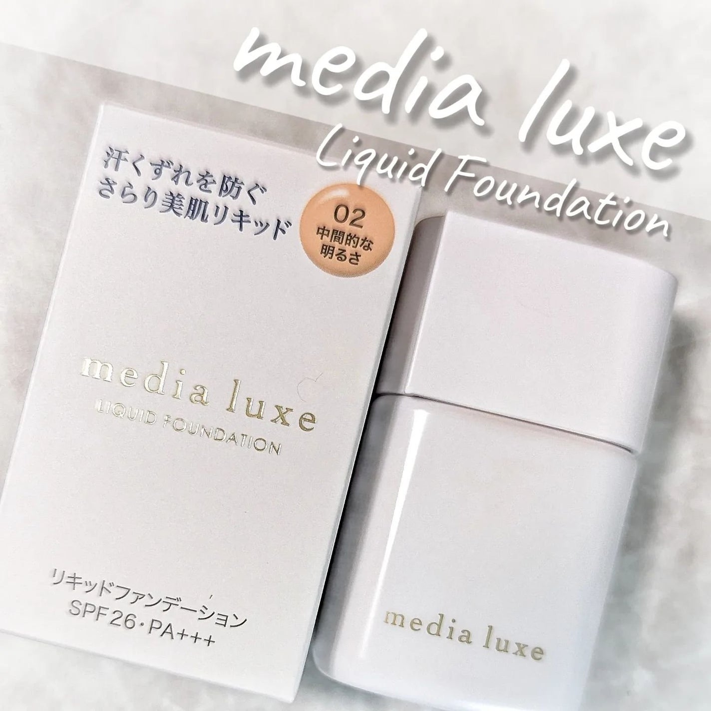 リキッドファンデーション/media luxe/リキッドファンデーションを使ったクチコミ(1枚目)