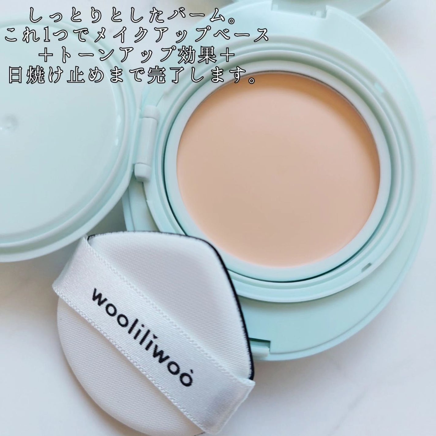 ベージュサンバーム/wooliliwoo/化粧下地を使ったクチコミ(3枚目)