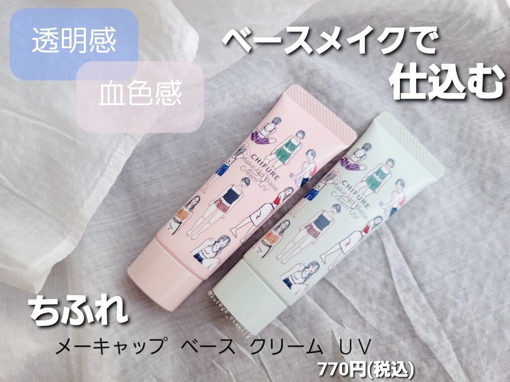 メーキャップ ベース クリーム UV/ちふれ/化粧下地を使ったクチコミ(1枚目)