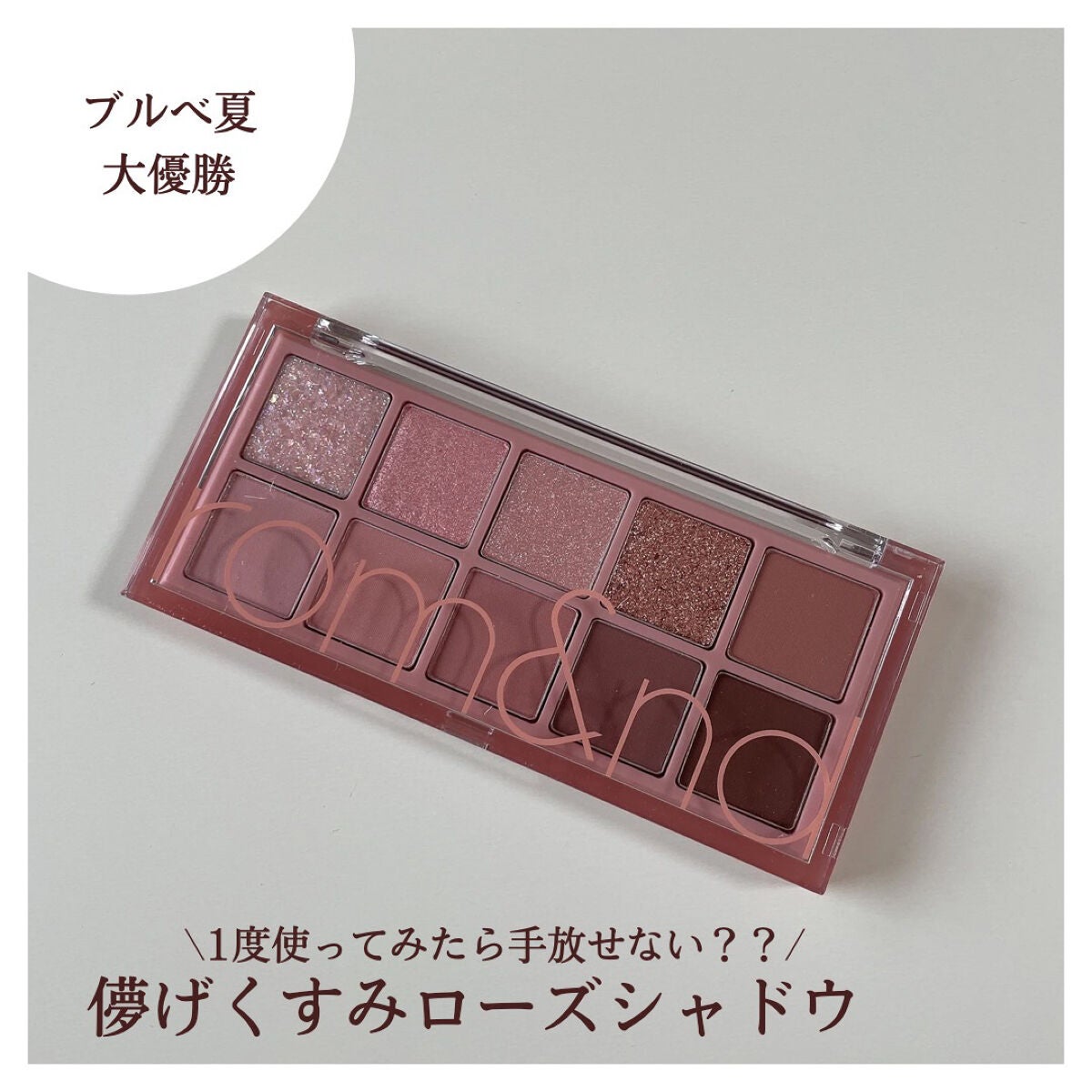 ベターザンパレット/rom&nd/アイシャドウパレットを使ったクチコミ(1枚目)