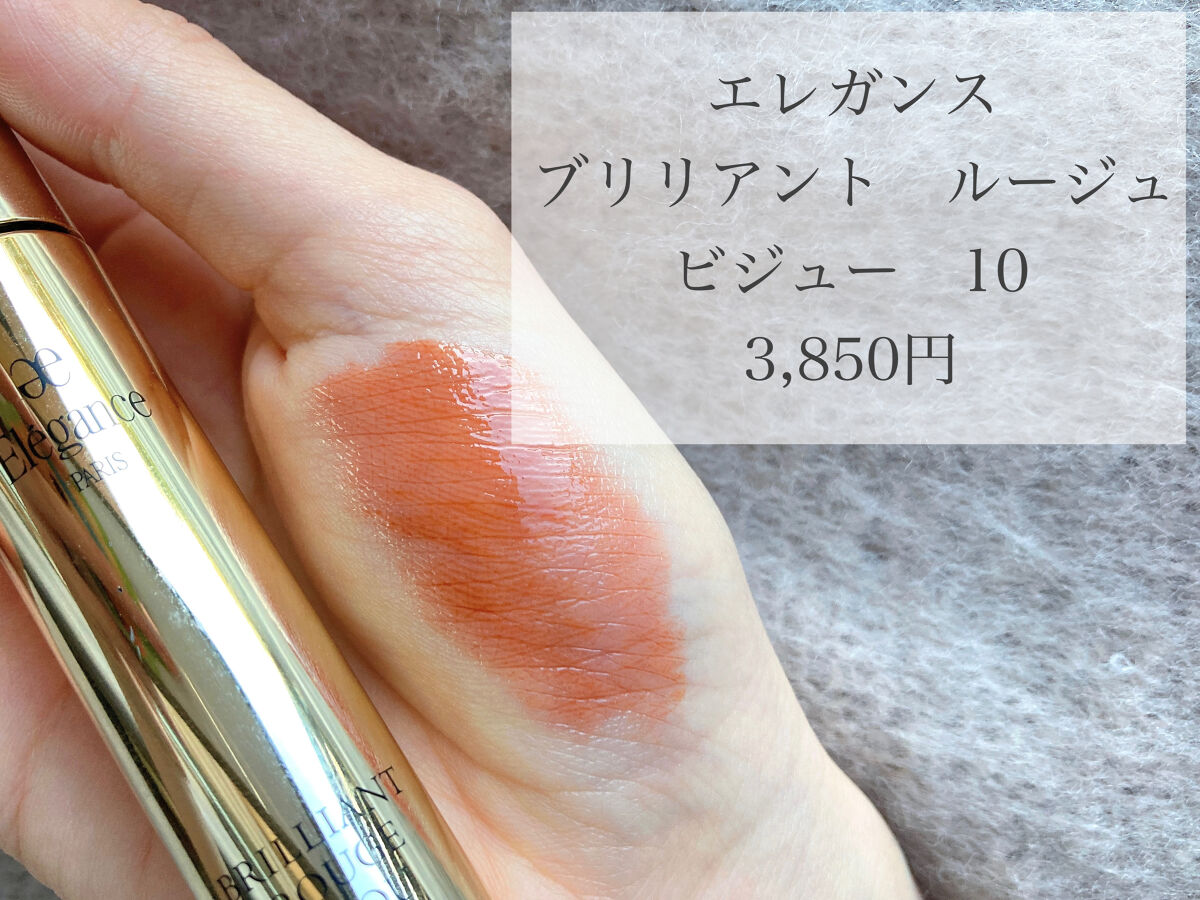 エレガンス ブリリアント ルージュ ビジュー 10/Elégance/リップグロスを使ったクチコミ（2枚目）
