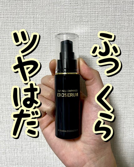 スハダダフネスエクソセラム/スハダダフネス/美容液を使ったクチコミ(1枚目)
