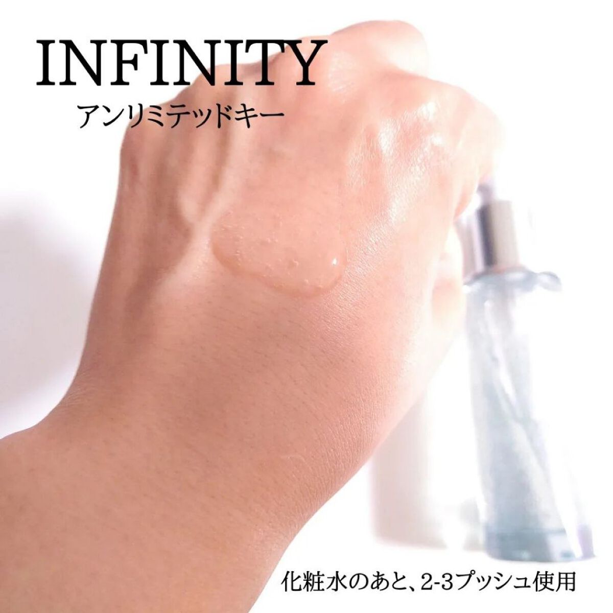 アンリミテッド キー/インフィニティ/美容液を使ったクチコミ（2枚目）