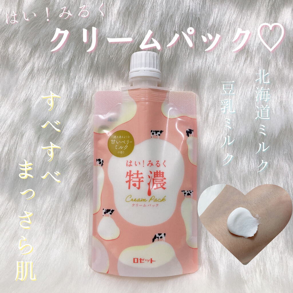 はい！みるく特濃　クリームパック/ロゼット/洗い流すパック・マスクを使ったクチコミ（1枚目）