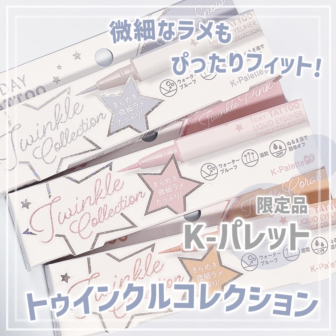 K-パレット 1DAY TATTOO リキッドアイライナー トゥインクルコレクション 02 トゥインクルピンク/K-パレット/リキッドアイライナーを使ったクチコミ（1枚目）