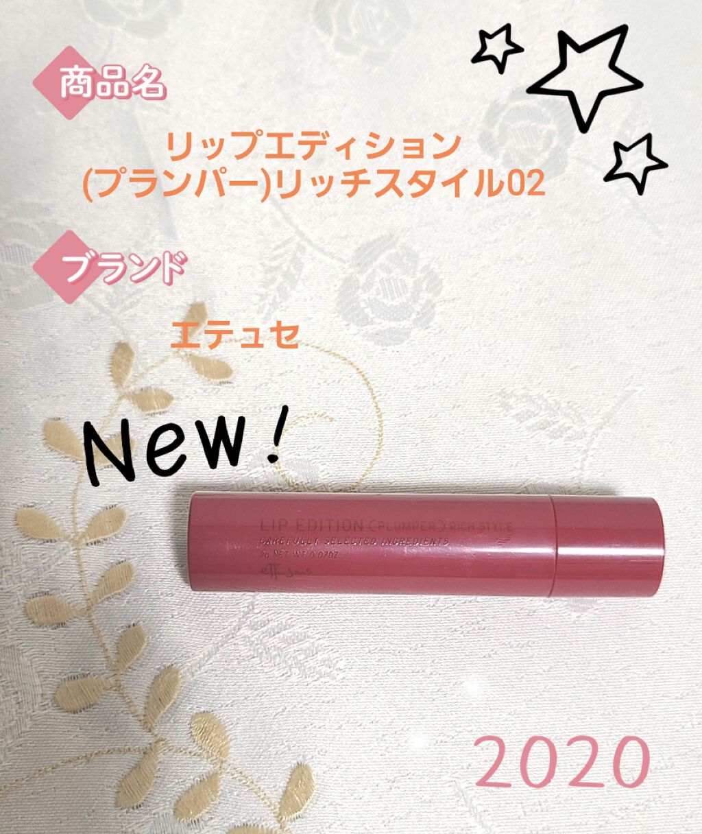 エテュセ リップエディション(プランパー)リッチスタイル/ヘルシースタイル/ettusais/リップケアを使ったクチコミ(2枚目)