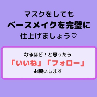 まい@理系ビューティスト on LIPS 「マスクで崩れにくいand肌荒れしにくいコスメをご紹介✨隠れた名..」（4枚目）